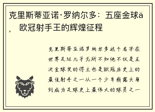 克里斯蒂亚诺·罗纳尔多：五座金球与欧冠射手王的辉煌征程
