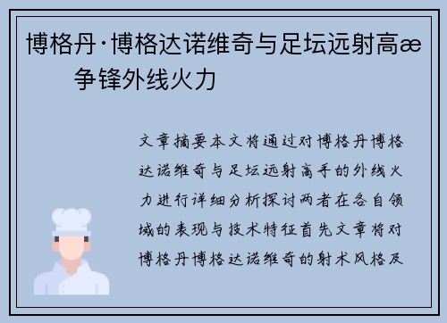博格丹·博格达诺维奇与足坛远射高手争锋外线火力