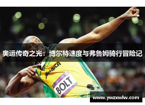 奥运传奇之光：博尔特速度与弗鲁姆骑行冒险记