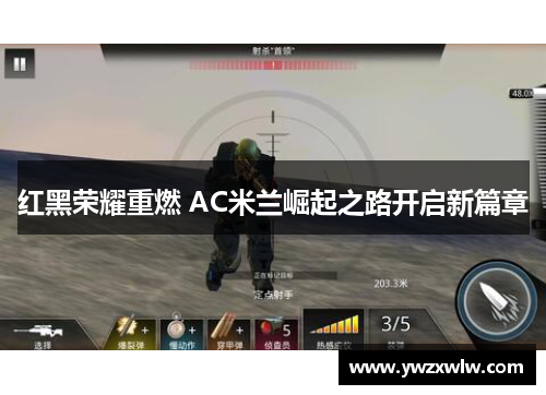 红黑荣耀重燃 AC米兰崛起之路开启新篇章