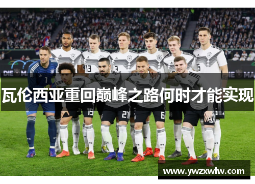 瓦伦西亚重回巅峰之路何时才能实现