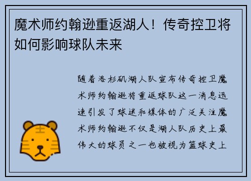 魔术师约翰逊重返湖人！传奇控卫将如何影响球队未来