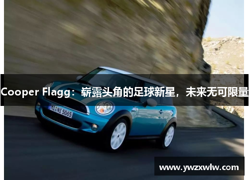 Cooper Flagg：崭露头角的足球新星，未来无可限量