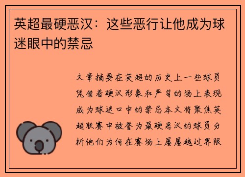 英超最硬恶汉：这些恶行让他成为球迷眼中的禁忌