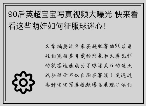 90后英超宝宝写真视频大曝光 快来看看这些萌娃如何征服球迷心！