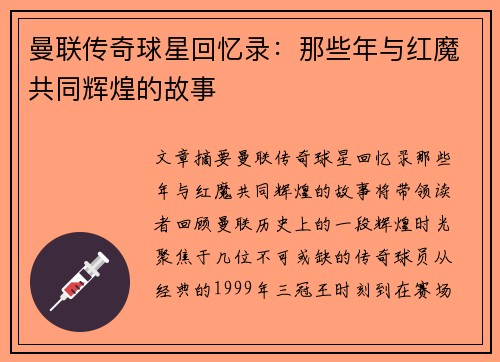 曼联传奇球星回忆录：那些年与红魔共同辉煌的故事